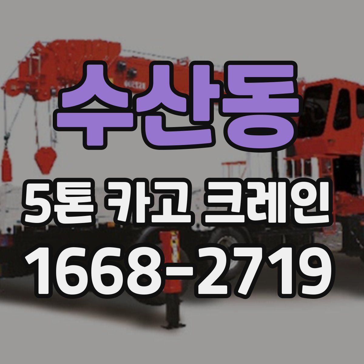 수산동 5톤 카고 크레인