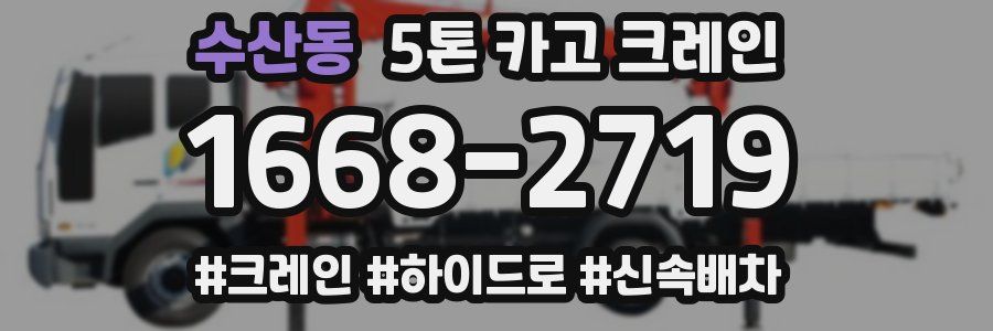 수산동 5톤 카고 크레인