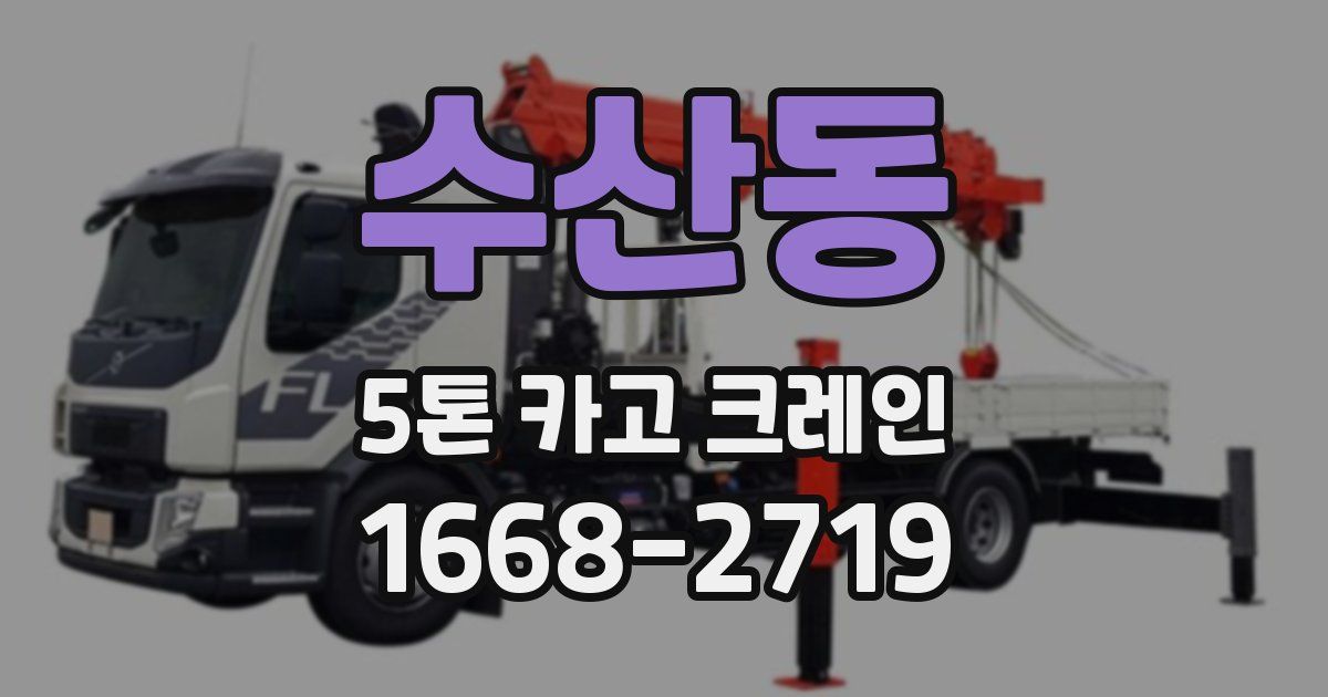 수산동 5톤 카고 크레인