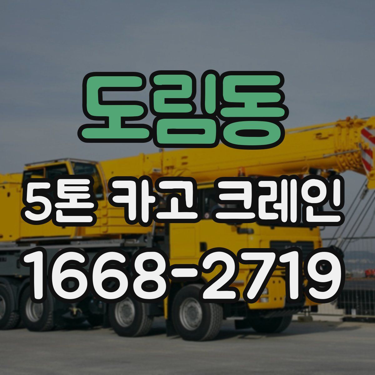 도림동 5톤 카고 크레인