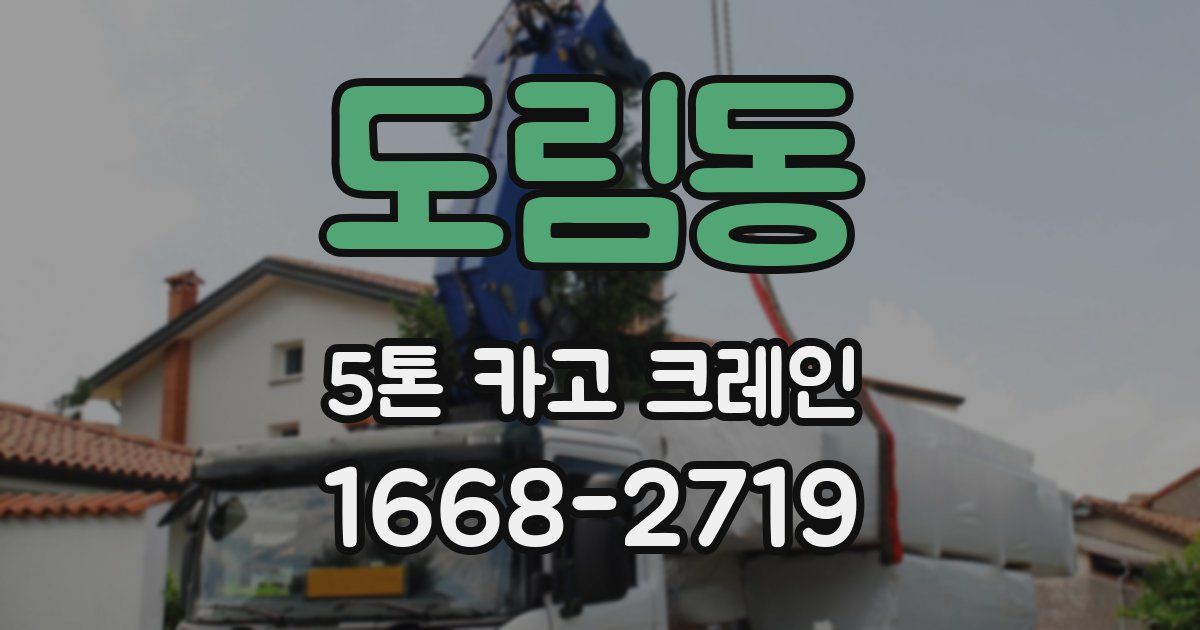 도림동 5톤 카고 크레인