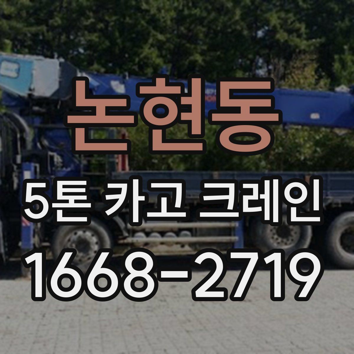 논현동 5톤 카고 크레인 작업 환경에 맞는 선택법