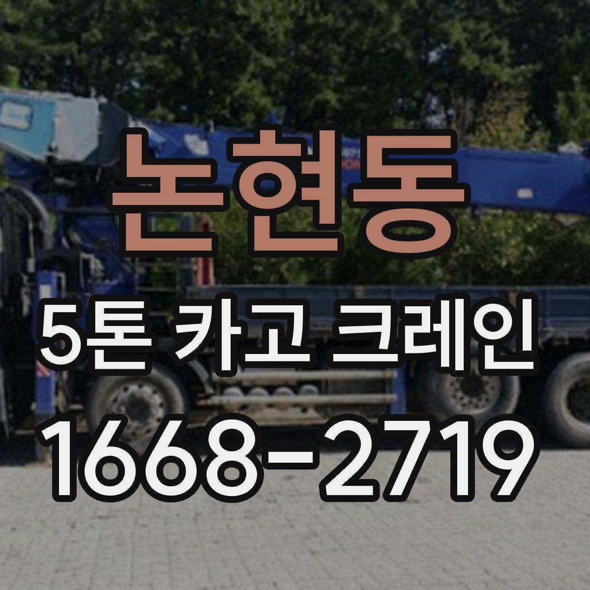 논현동 5톤 카고 크레인