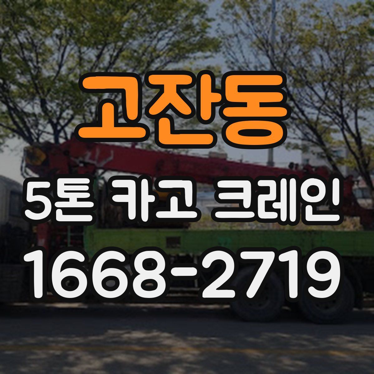 고잔동 5톤 카고 크레인