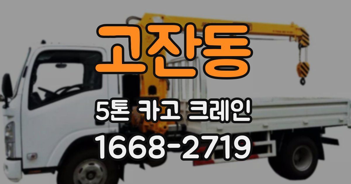 고잔동 5톤 카고 크레인