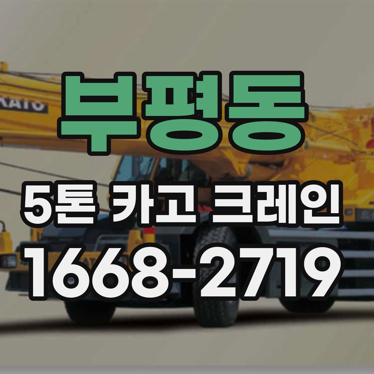부평동 5톤 카고 크레인