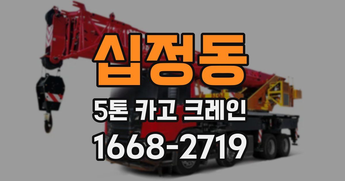 십정동 5톤 카고 크레인