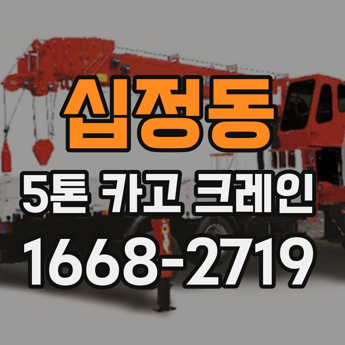 십정동 5톤 카고 크레인