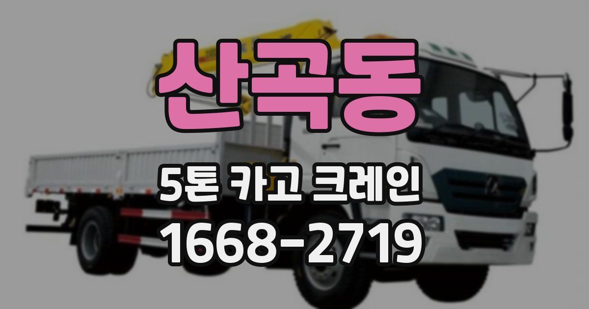 산곡동 5톤 카고 크레인
