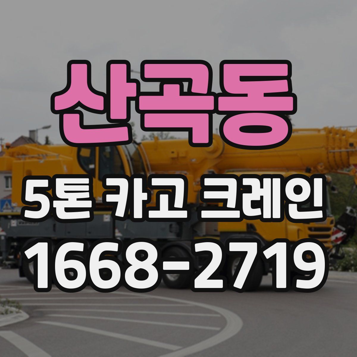 산곡동 5톤 카고 크레인
