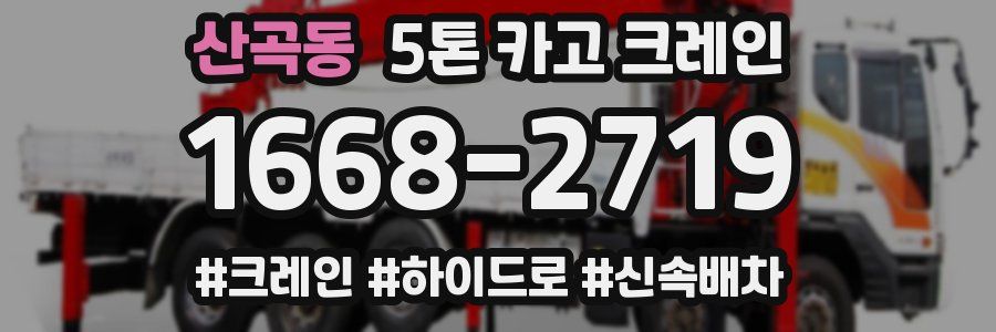 산곡동 5톤 카고 크레인