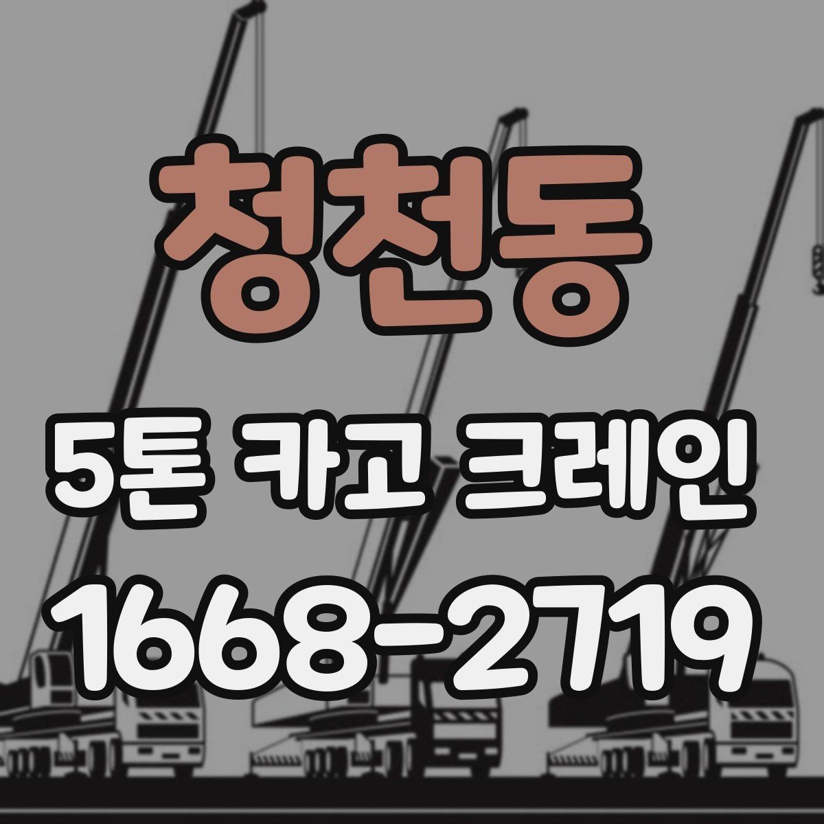 청천동 5톤 카고 크레인 장비 비교 시 살펴볼 부분