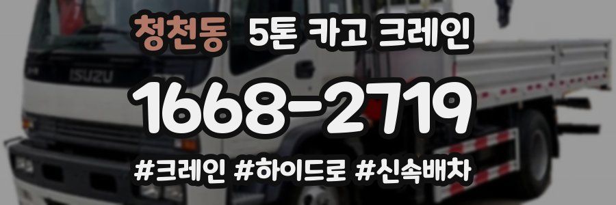 청천동 5톤 카고 크레인