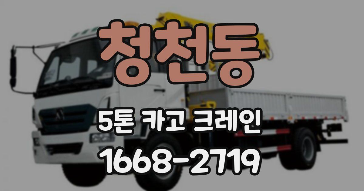 청천동 5톤 카고 크레인