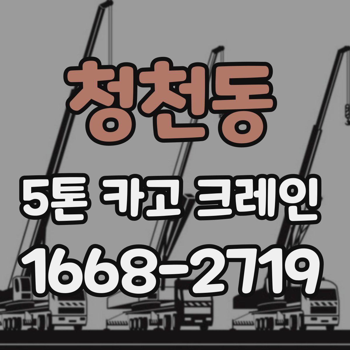 청천동 5톤 카고 크레인
