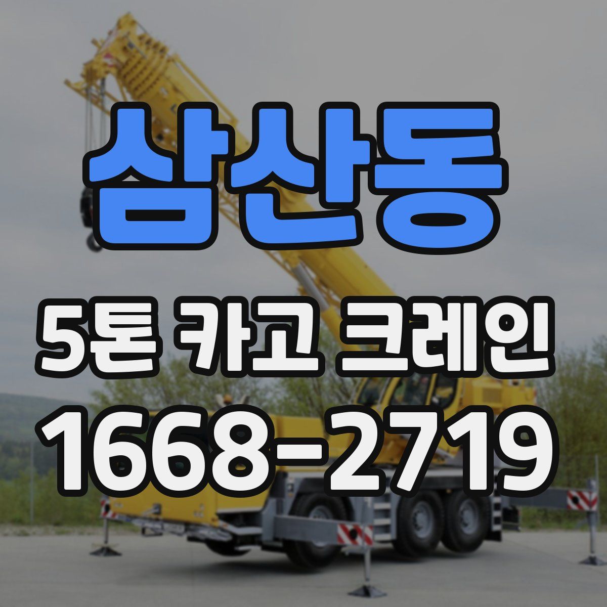 삼산동 5톤 카고 크레인
