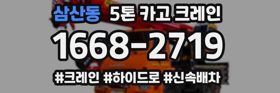 삼산동 5톤 카고 크레인