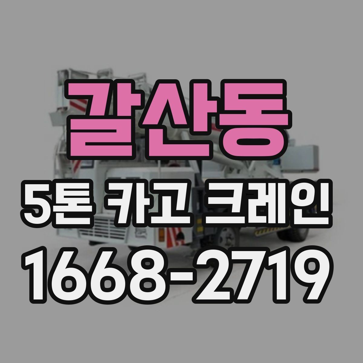 갈산동 5톤 카고 크레인 작업 종류별 준비 사항