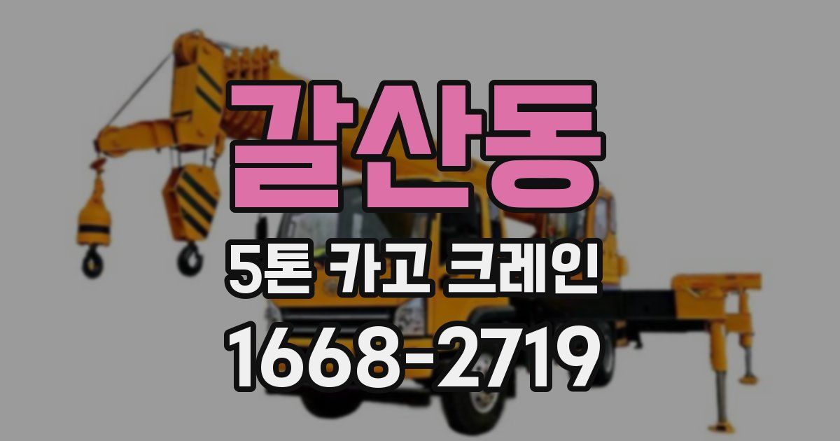 갈산동 5톤 카고 크레인