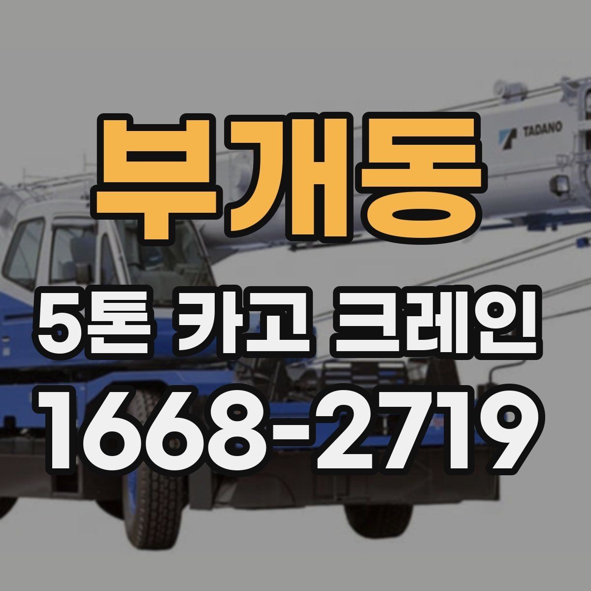 부개동 5톤 카고 크레인 장비 상태와 정비 이력 확인