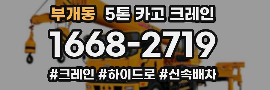 부개동 5톤 카고 크레인