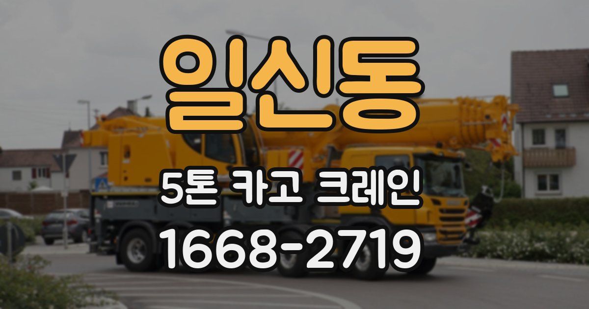 일신동 5톤 카고 크레인