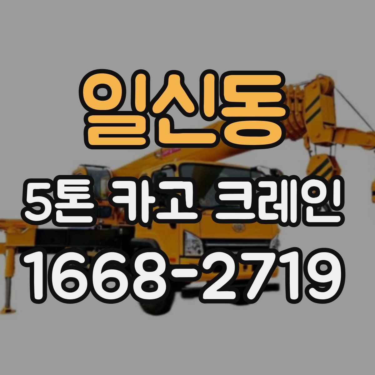 일신동 5톤 카고 크레인