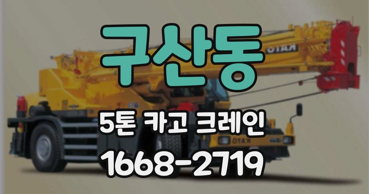 구산동 5톤 카고 크레인