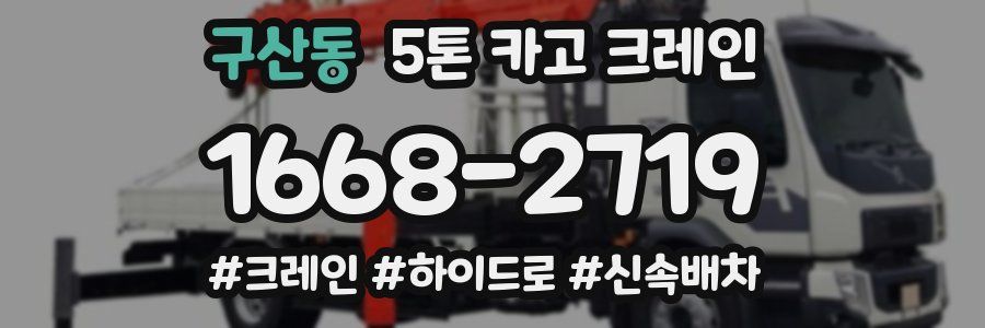 구산동 5톤 카고 크레인