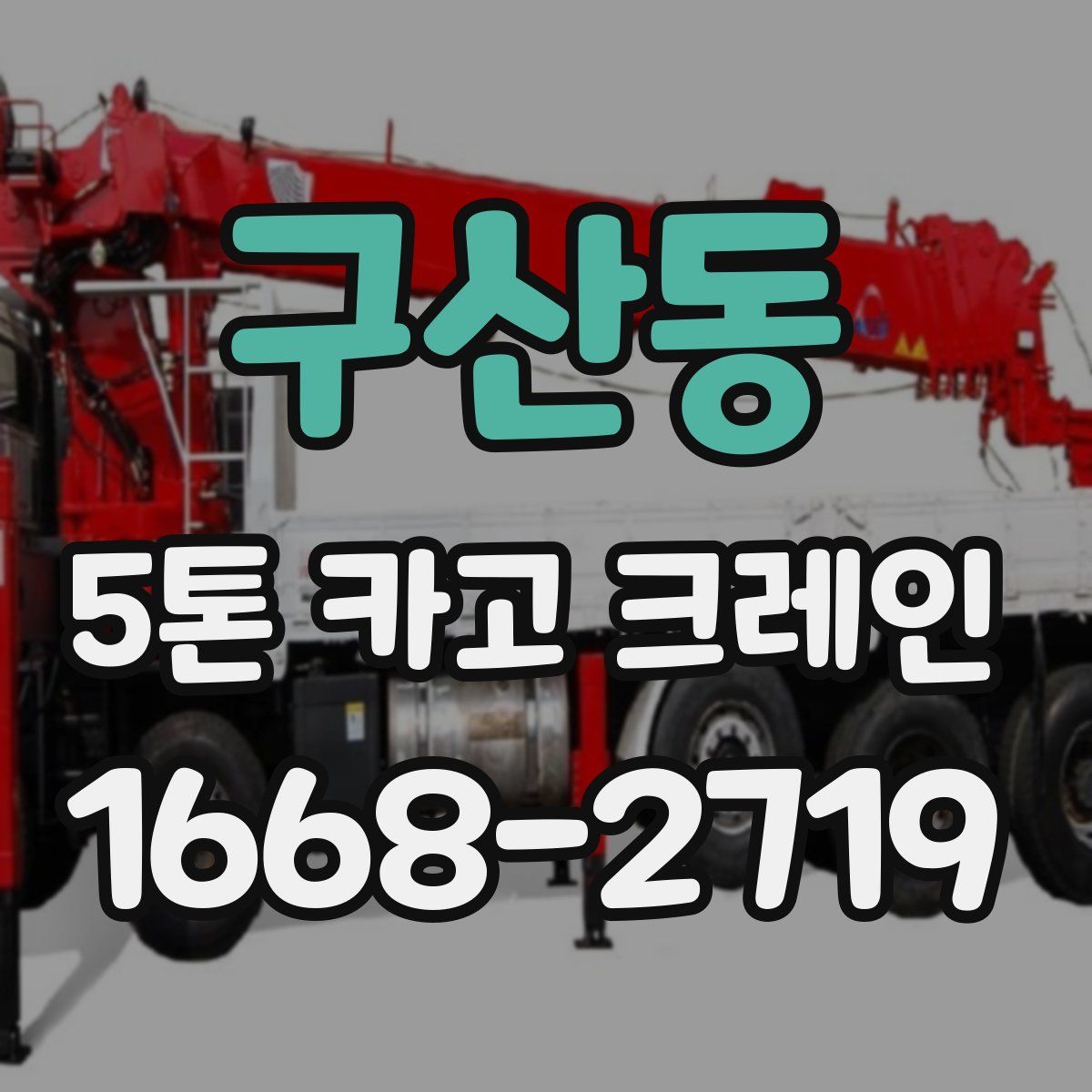 구산동 5톤 카고 크레인
