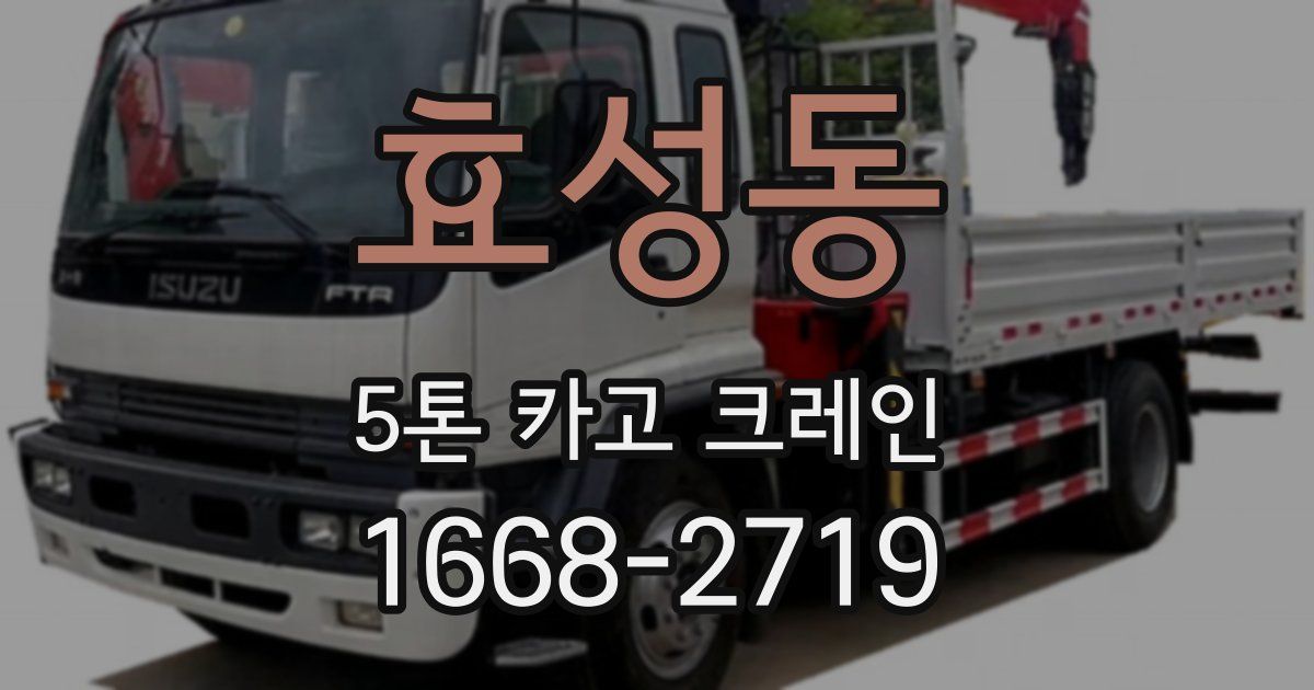 효성동 5톤 카고 크레인