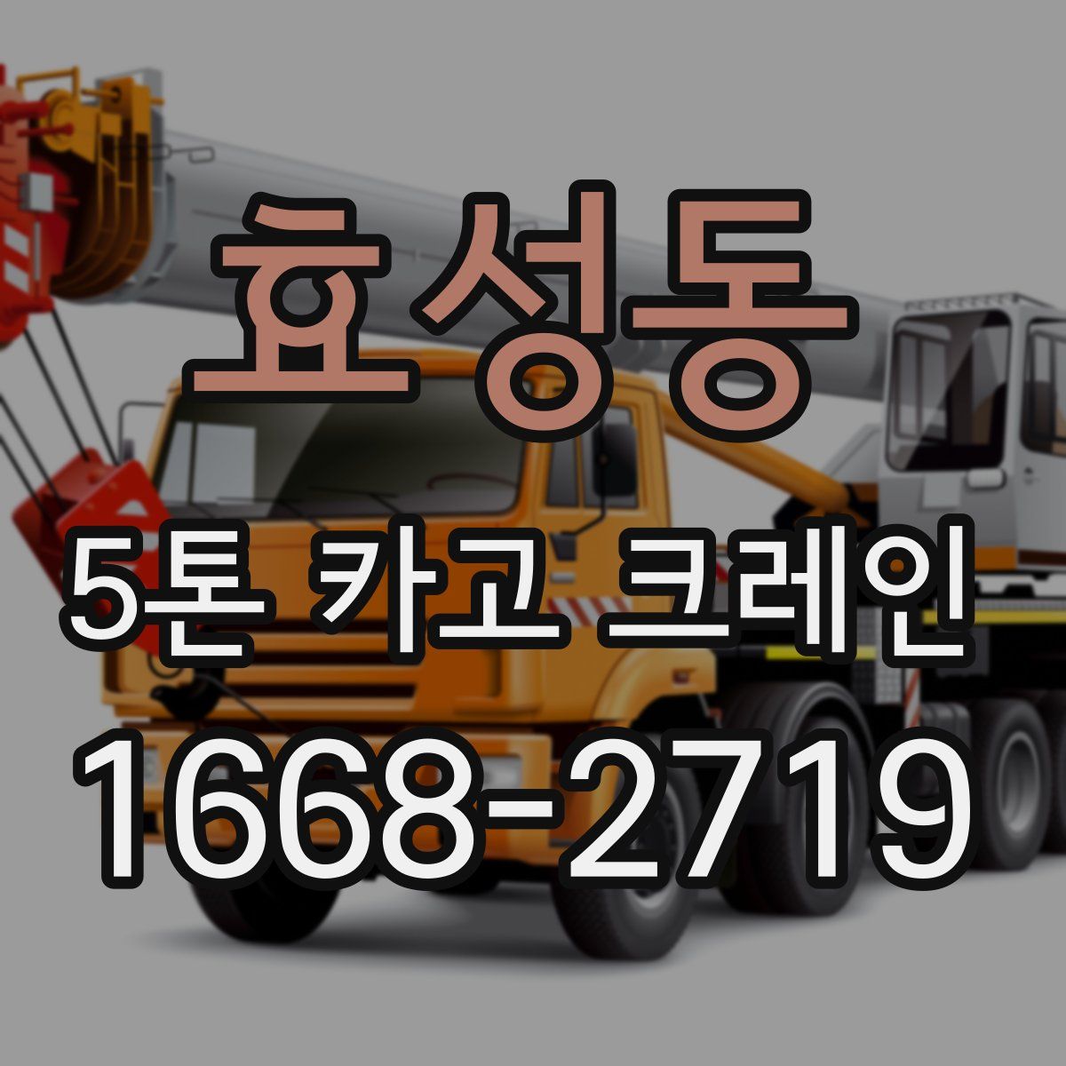 효성동 5톤 카고 크레인
