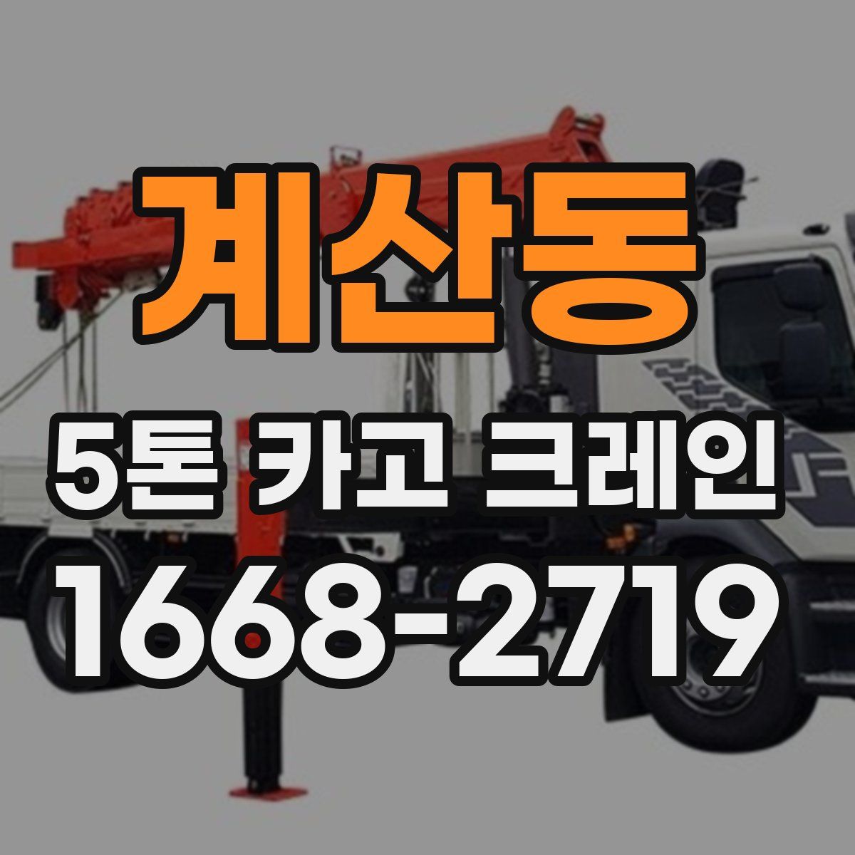 계산동 5톤 카고 크레인