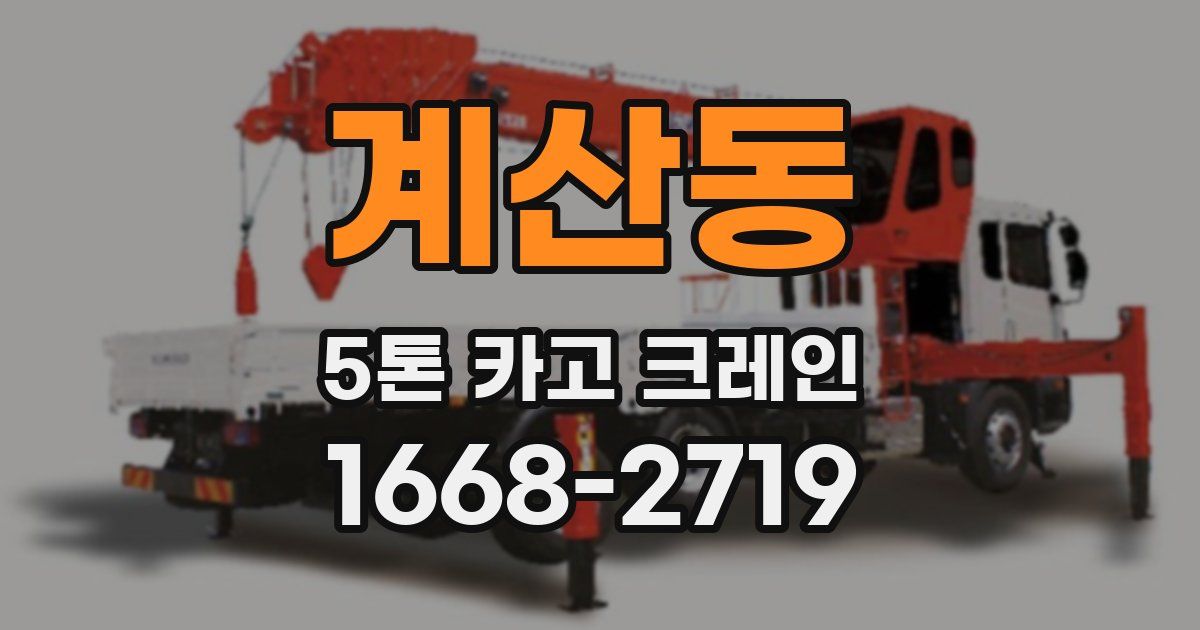 계산동 5톤 카고 크레인