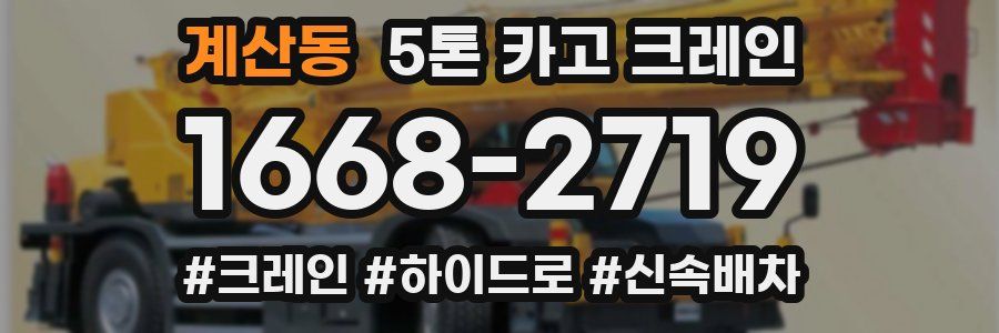 계산동 5톤 카고 크레인