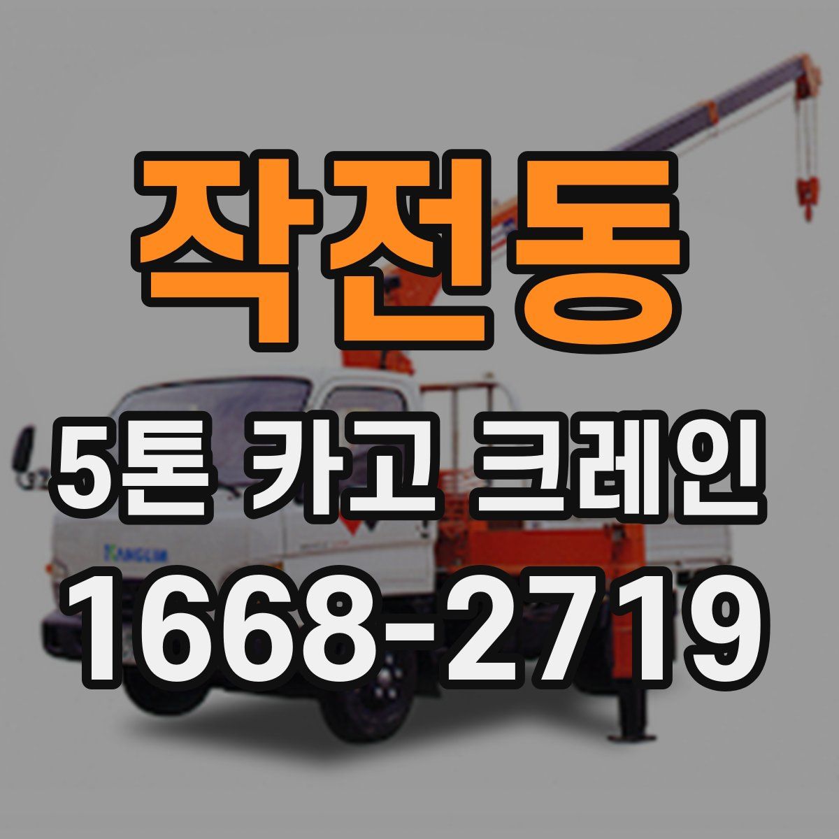 작전동 5톤 카고 크레인