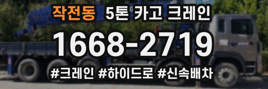 작전동 5톤 카고 크레인