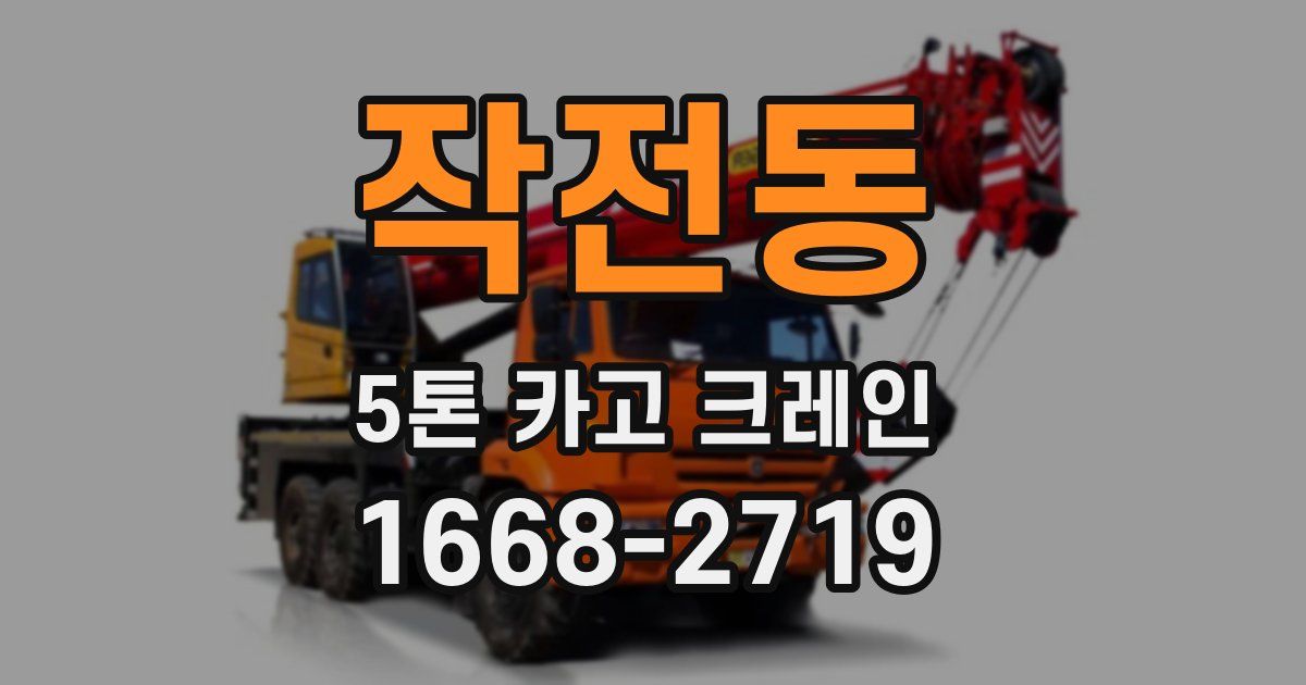 작전동 5톤 카고 크레인