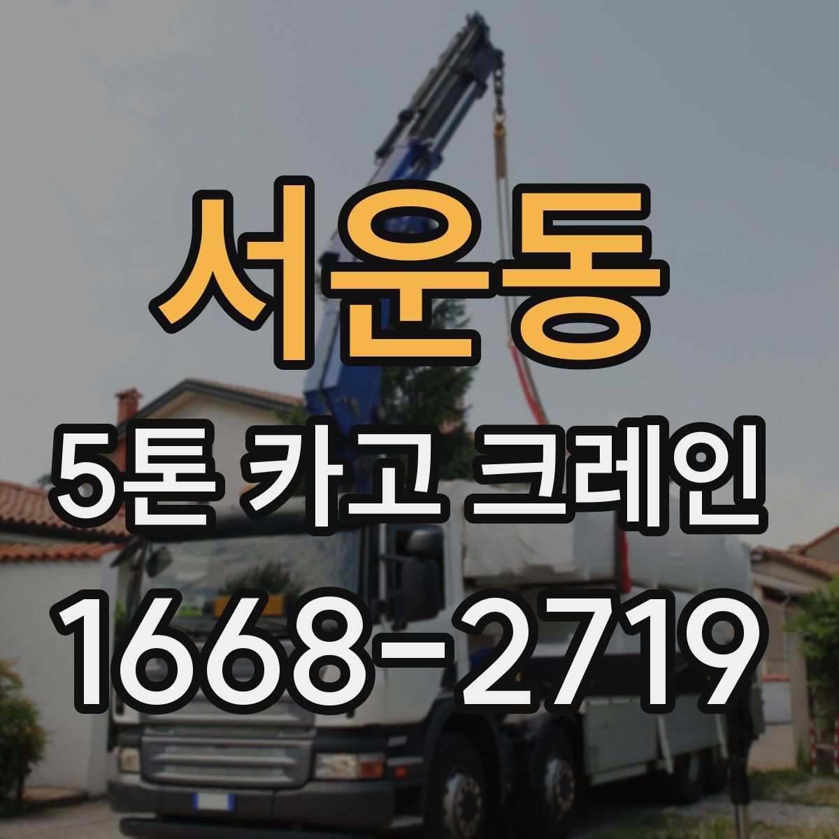 서운동 5톤 카고 크레인