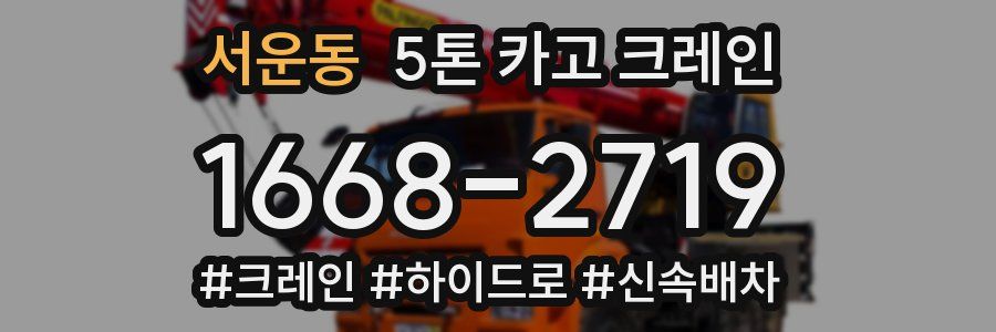 서운동 5톤 카고 크레인