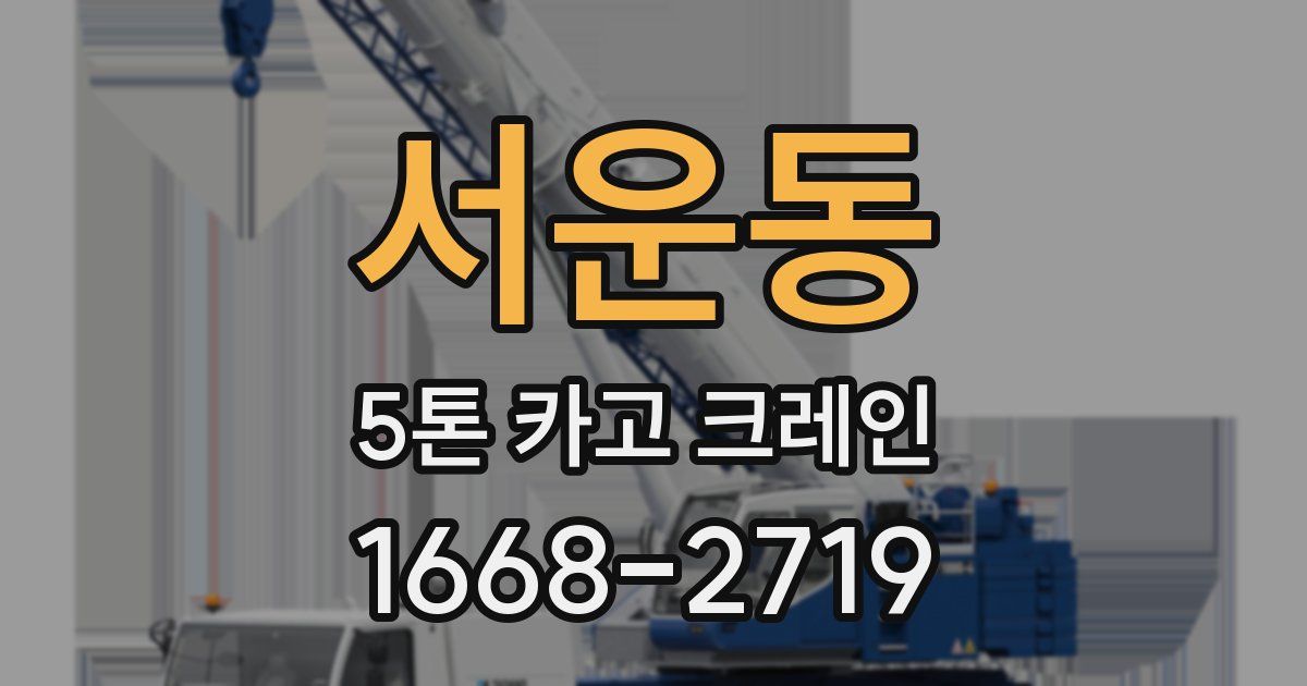 서운동 5톤 카고 크레인