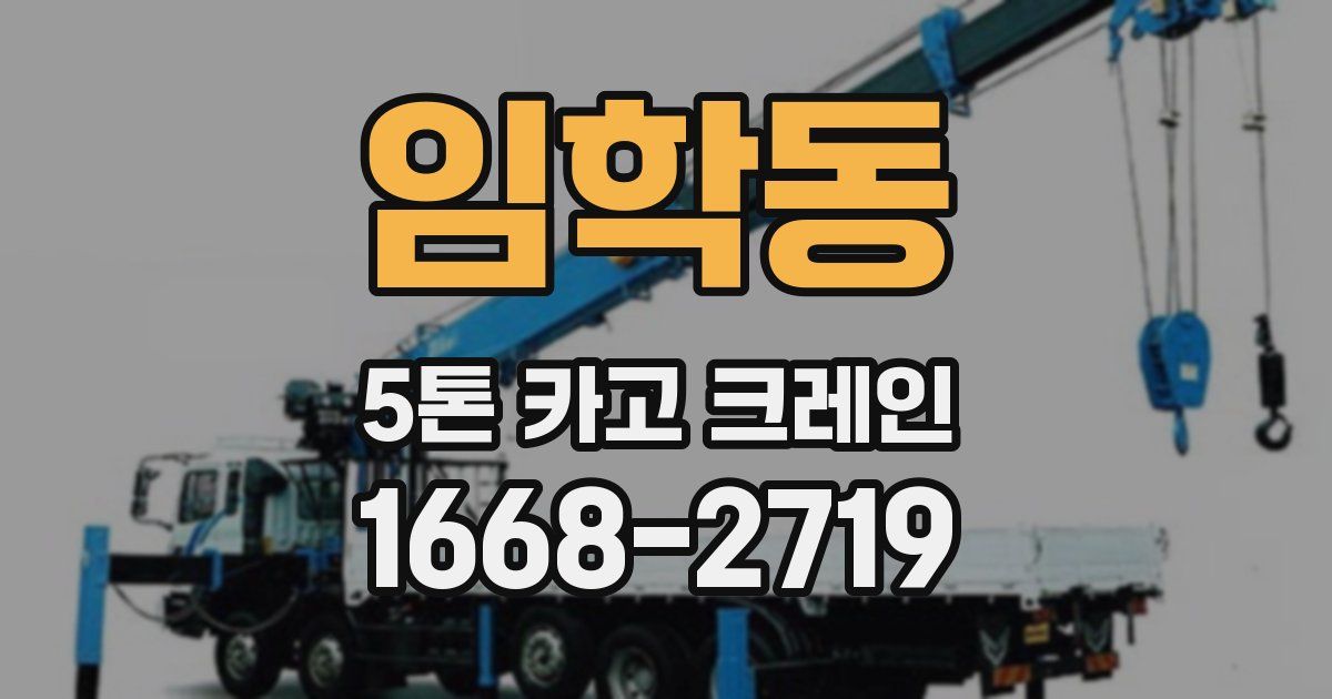 임학동 5톤 카고 크레인