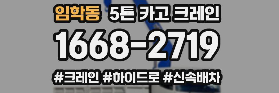 임학동 5톤 카고 크레인