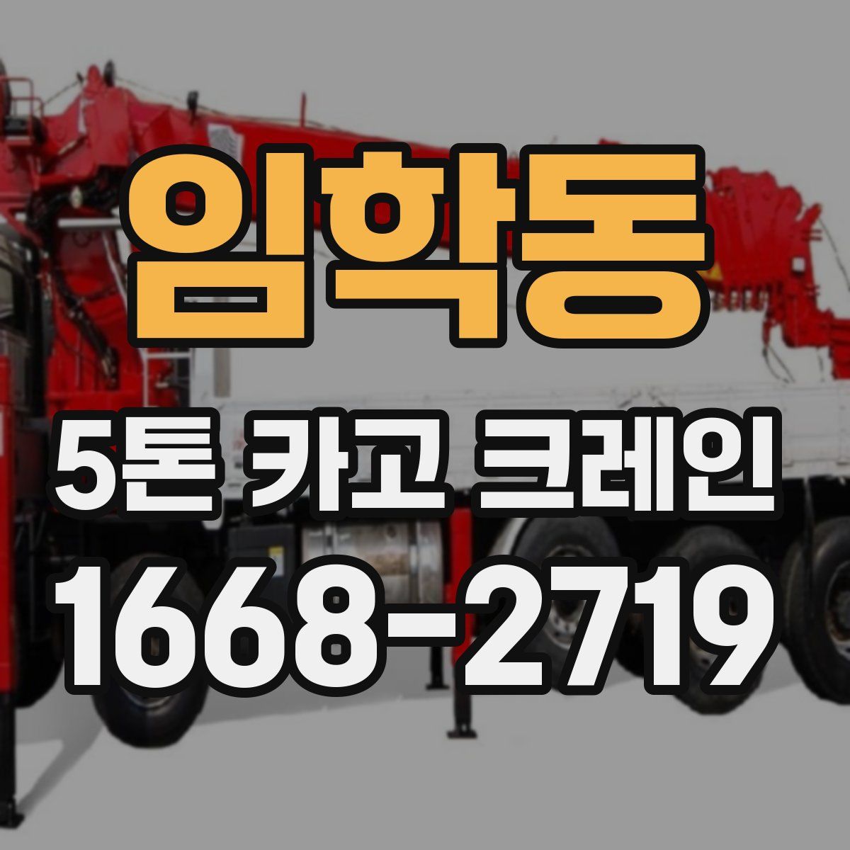 임학동 5톤 카고 크레인