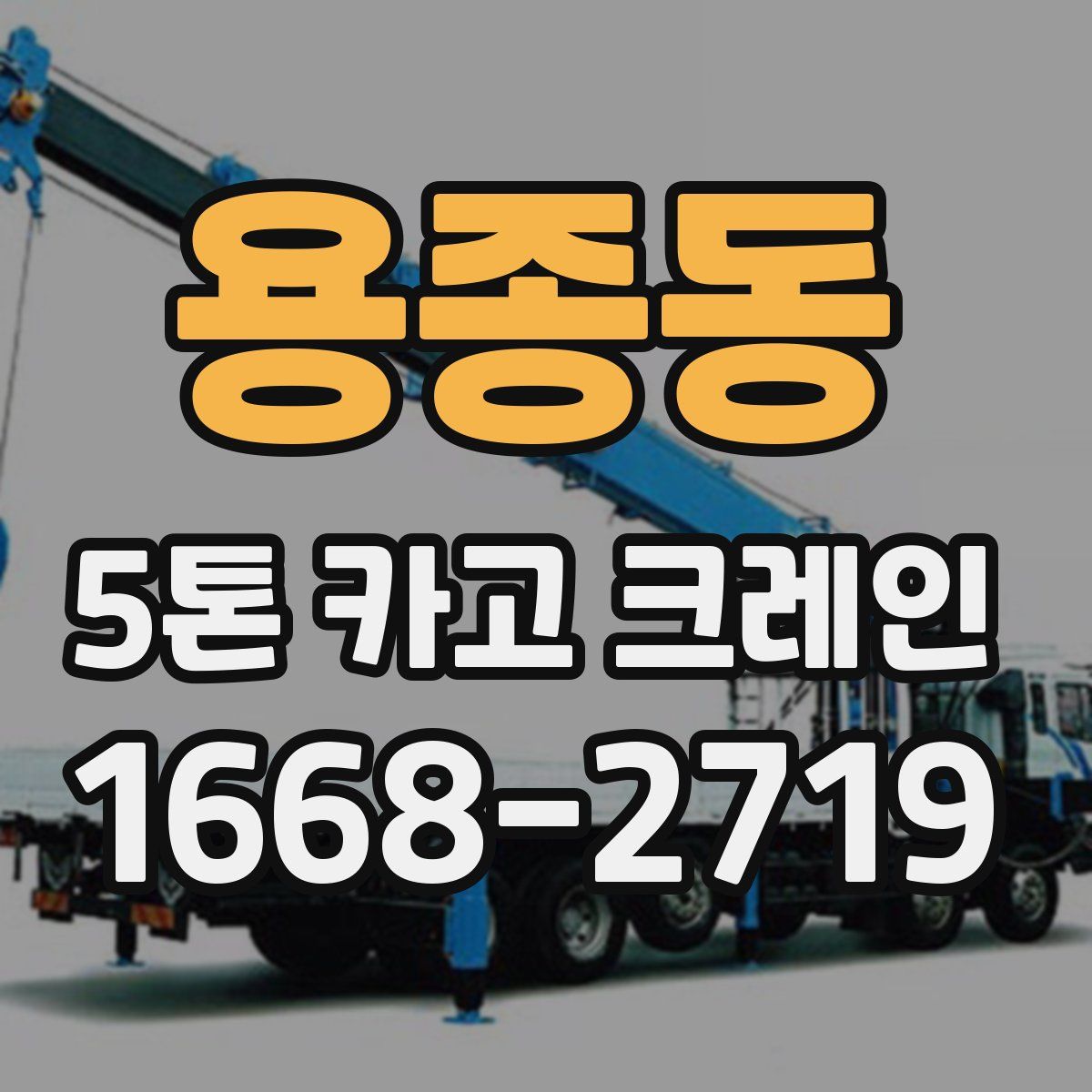 용종동 5톤 카고 크레인