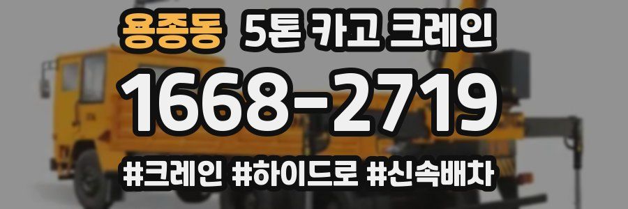 용종동 5톤 카고 크레인