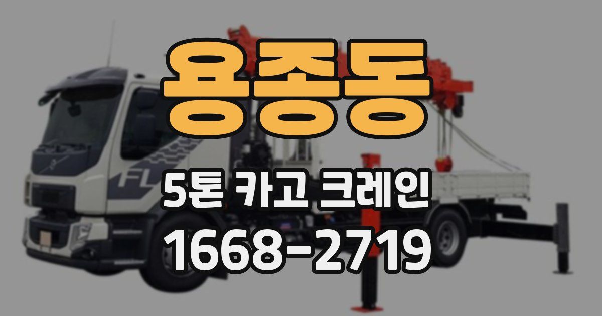 용종동 5톤 카고 크레인