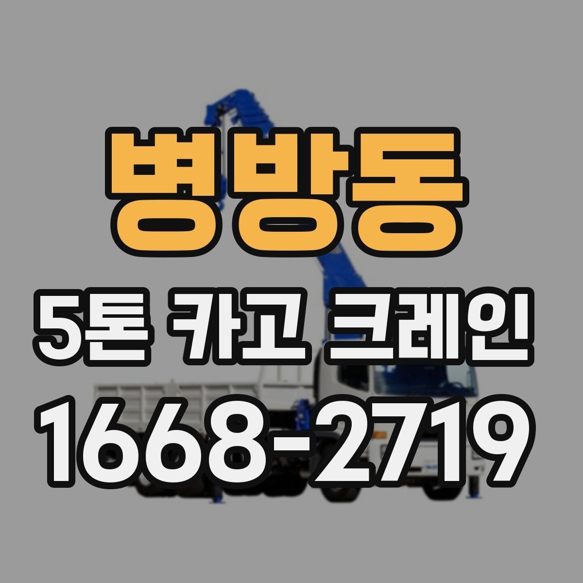 병방동 5톤 카고 크레인 현장 작업 순서 정리
