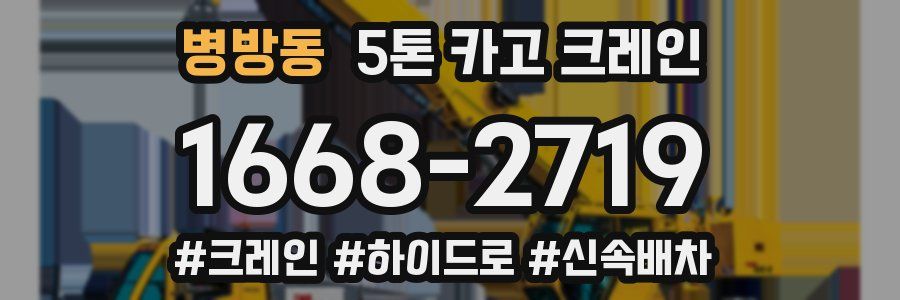 병방동 5톤 카고 크레인