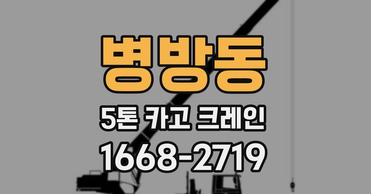 병방동 5톤 카고 크레인